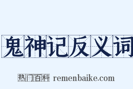 鬼神记反义词是什么意思的图片